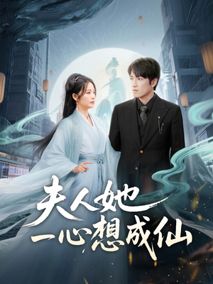 夫人她一心想成仙（46集）经典回顾免费看
