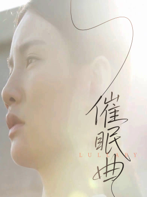 催眠曲（12集）解说文案