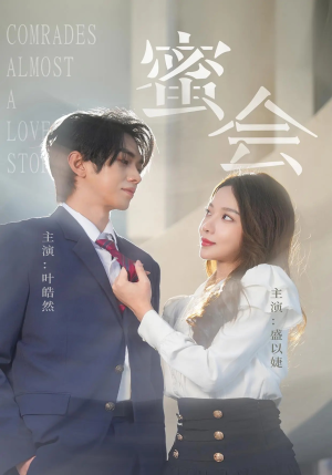 蜜会（55集）男主角是谁