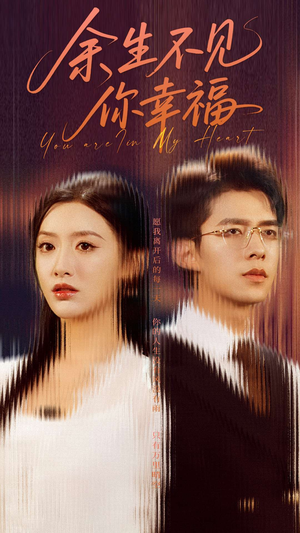 余生不见你幸福（78集）剧好看短剧推荐