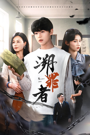 溯罪者（45集）新短剧推荐