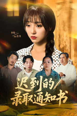 迟到的录取通知书（50集）最新热剧免费看