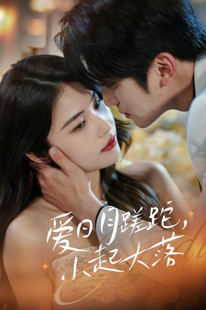 爱日月蹉跎，小起大落（36集）热门短剧追不停