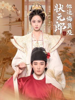 状元郎他追悔莫及（67集）抢先看热门短剧