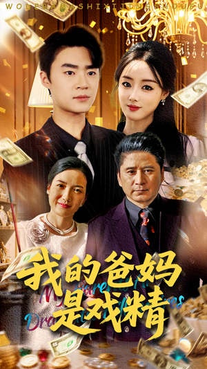 我的爸妈是戏精(70集) 我的爸妈是戏精(70集)热播短剧排行榜