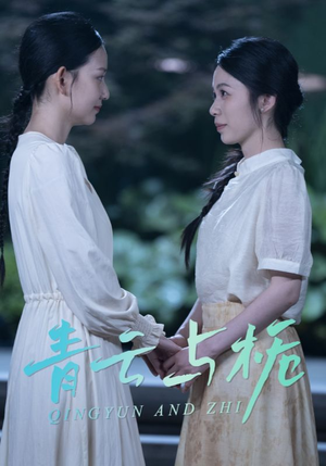 青云与栀（50集）哪个网站可以看