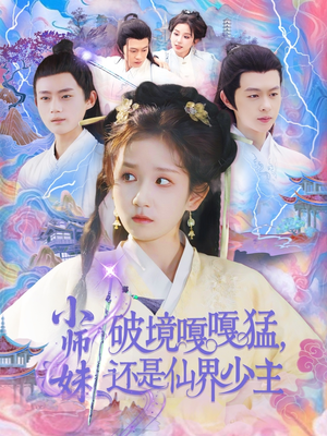 小师妹破镜嘎嘎猛还是仙界少主（103集）精彩短剧下载