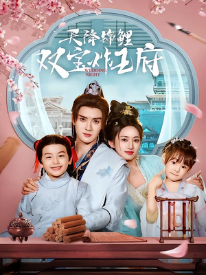 天降锦鲤双宝炸王府（76集）超爽短剧推荐