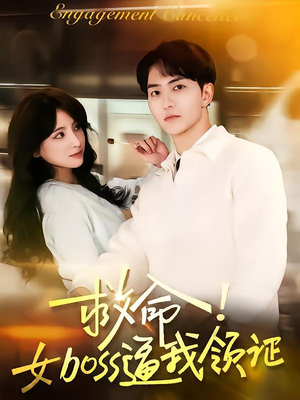救命女boss逼我领证（80集）火爆短剧抢先看