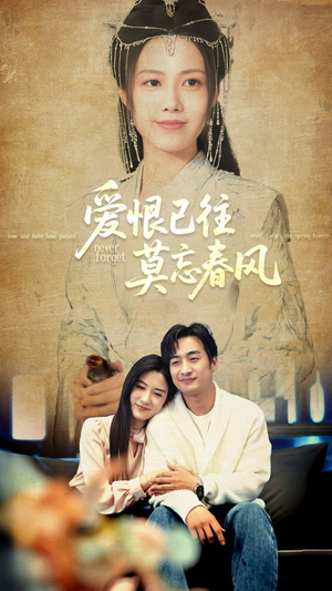 爱恨已往莫忘春风(80集) 爱恨已往莫忘春风(80集)好看上头的短剧