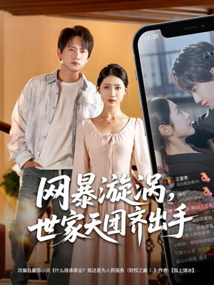 网暴漩涡世家天团齐出手(86集) 网暴漩涡世家天团齐出手(86集)短剧演员排行榜