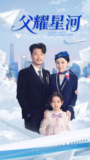 父耀星河（98集）精彩短剧片段