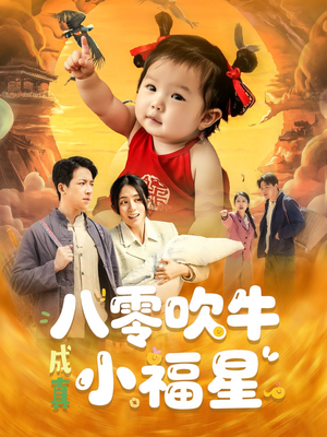 八零吹牛成真小福星（91集）百万短剧抢先看