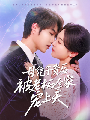 母凭子贵后被老板全家宠上天（74集）第32集