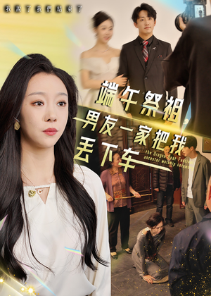 端午祭祖,男友一家把我丢下车(36集) 端午祭祖,男友一家把我丢下车(36集)甜宠短剧追到爽