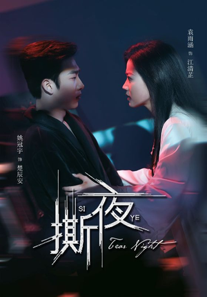 撕夜（74集）最新短剧抢先看