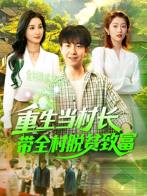 重生当村长，带全村脱贫致富（142集）短剧