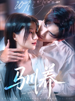 驯养（96集）每天分享短剧