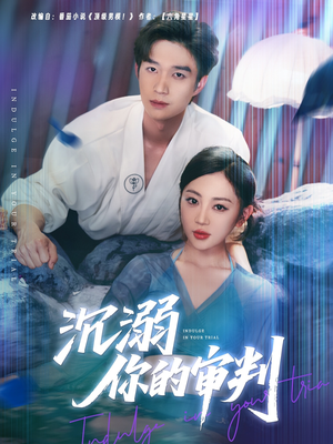 沉溺你的审判（95集）好看的国产短剧