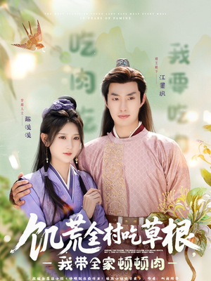 饥荒全村吃草根,我带全家顿顿肉(87集) 饥荒全村吃草根,我带全家顿顿肉(87集)网上可以看吗