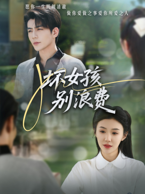 坏女孩别浪费（81集）精彩短剧又来了