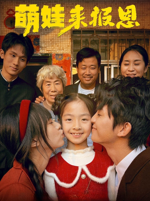 萌娃来报恩（51集）追短剧关注我