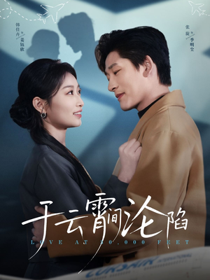 于云宵间沦陷(70集) 于云宵间沦陷(70集)看短剧放松一下