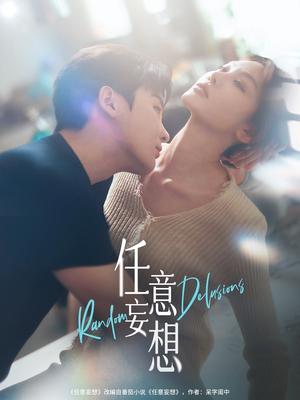 任意妄想(77集) 任意妄想(77集)看短剧放松一下