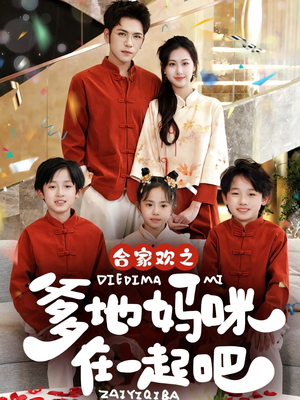 合家欢之爹地妈咪在一起吧 （70集）常回家看看短剧