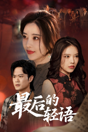 最后的轻语（60集）免费全集短剧