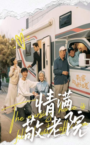 情满敬老院（50集）第32集
