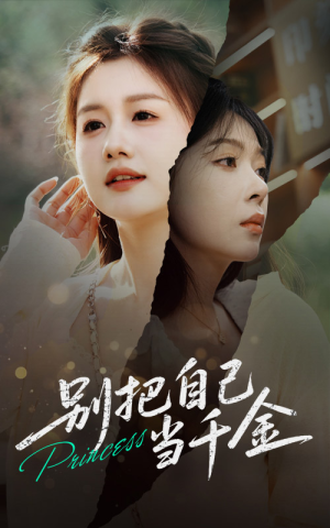 别把自己当千金（66集）独家资源免费看
