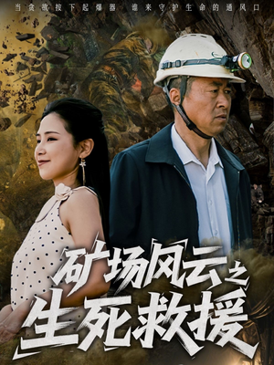 矿场风云之生死救援（58集）越看越好看短剧