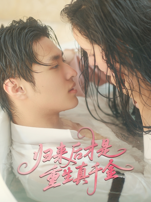 归来后才是重生真千金（52集）精彩短剧来袭