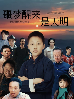 噩梦醒来是天明（36集）女主角是谁