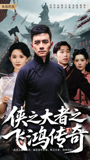 侠之大者之飞鸿传奇（71集）热门短剧追不停