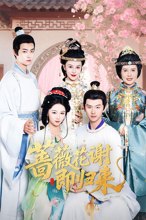 蔷薇花谢即归来（61集）最热短剧抢先看