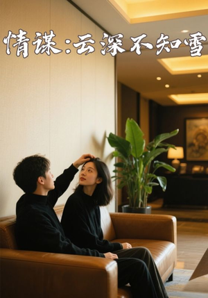 情谋:云深不知雪(80集) 情谋:云深不知雪(80集)短剧中追到爽