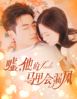 嘘，他的马甲会漏风（60集）热播古装短剧