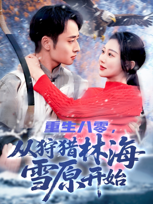 重生八零,从狩猎林海雪原开始(101集) 重生八零,从狩猎林海雪原开始(101集)一口气看完