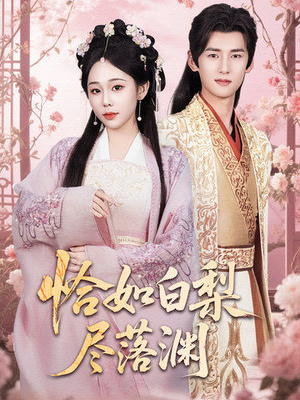 恰如白梨尽落渊（63集）最火短剧推荐