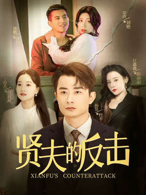 贤夫的反击（37集）爱上了这部剧了