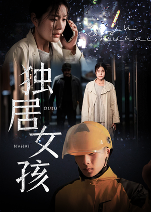 独居女孩（60集）短剧全集免费