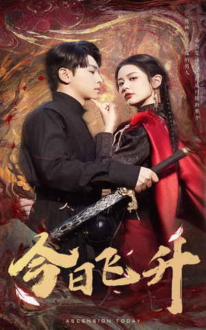 今日飞升（60集）热门了短剧