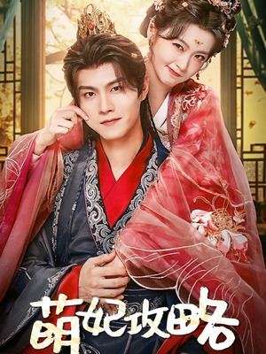 萌妃攻略（57集）红果免费短剧