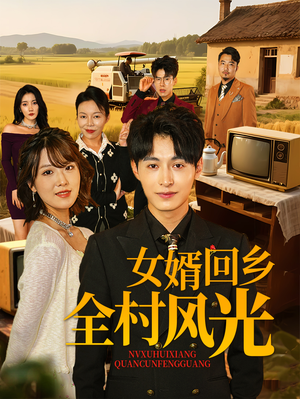 女婿回乡全村风光（69集）短剧排行榜