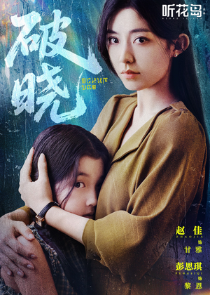 破晓(42集) 破晓(42集)真的太精彩了