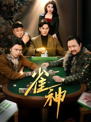 雀神（60集）热播短剧分享