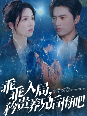 乖乖入局,矜贵养兄后悔吧(65集) 乖乖入局,矜贵养兄后悔吧(65集)贝贝短剧分享