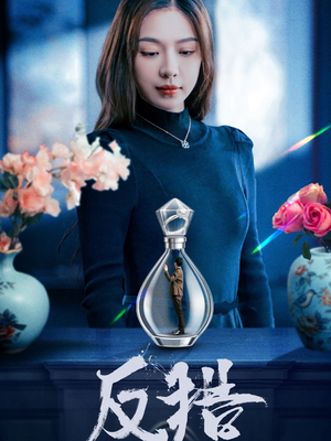 反猎（50集）热门短剧在线看
